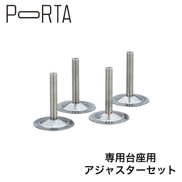 Rakuten - ユニソン ポルタ 宅配ボックス用アジャスター（4本入）
