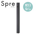 ユニソン 水栓柱 スプレスタンド60 ソリッド 左右仕様 蛇口なし BED. オフブラック