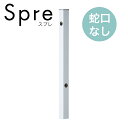 ユニソン 水栓柱 スプレスタンド50 左右仕様 蛇口なし シルバー