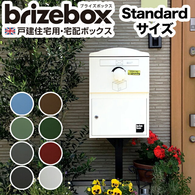 ポスト付き宅配ボックス brizebox ブライズボックス Standard スタンダード 鍵付き 戸建住宅用 ※カラー選択可