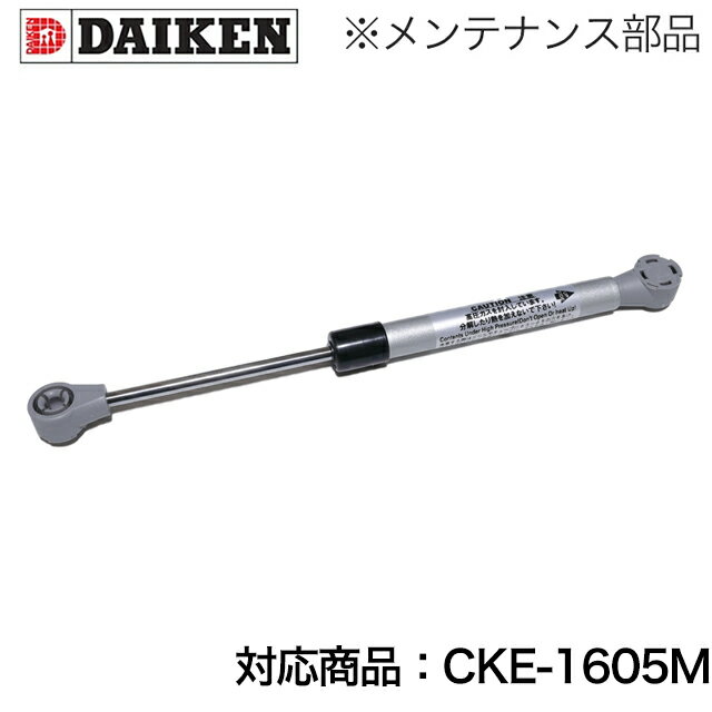 ダイケン クリーンストッカー CKE-1605M用 メンテナンス部材 ガズダンパー CKEM16GD