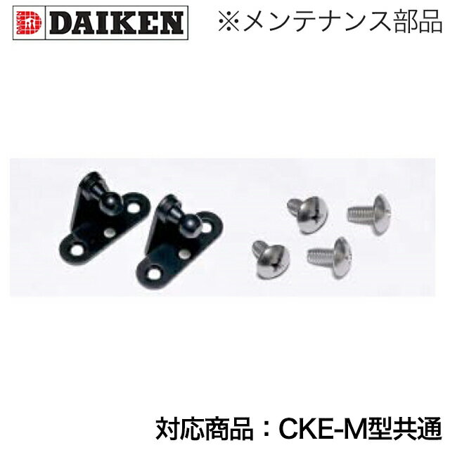 Rakuten - ダイケン クリーンストッカー CKE-M型共通 メンテナンス部材 ガスダンパー取付金具 CKEMGDKNG