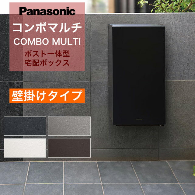 Rakuten - パナソニック ポスト一体型宅配ボックス コンボマルチ 壁掛けタイプ ラージ・ミドルハーフタイプ 1ボックス 前入れ前出し