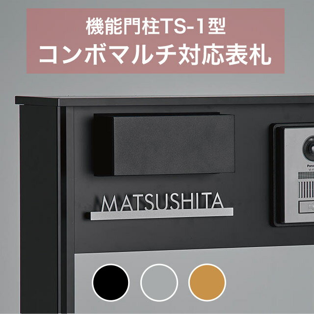 パナソニック コンボマルチ 機能門柱 TS-1型用 表札 切文字タイプ ECM1 両面テープ 簡単取付