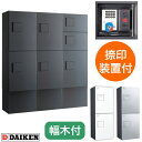 ダイケン 宅配ボックス ハイツ・アパート向け Fセット 3列7ボックス 16〜20世帯 ハイベース ダークグレー色 捺印装置付