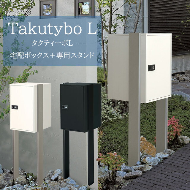 Rakuten - 大容量宅配ボックス タクティーボL ＋ 専用スタンド ITAKU 前入れ前出し ホワイト ブラック