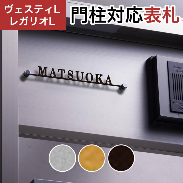 Rakuten - 丸三タカギ 機能門柱 ヴェスティL/LN対応・レガリオL/LN/2/3/4対応 切文字表札 デザインタイプ JEF-74 幅195mm×高さ22mm
