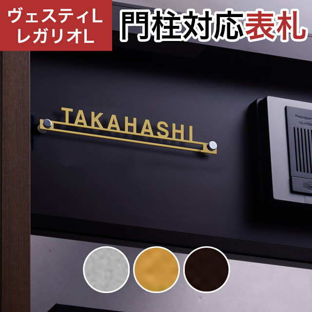 Other - 丸三タカギ 機能門柱 ヴェスティL/LN対応・レガリオL/LN/2/3/4対応 切文字表札 デザインタイプ JEF-77 幅195mm×高さ26mm