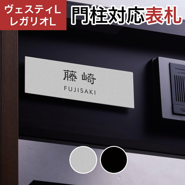 Rakuten - 丸三タカギ 機能門柱 ヴェスティL/LN対応・レガリオL/LN/2/3/4対応 プレート表札 ステンレス塗装タイプ JEF-86 幅205mm×高さ70mm