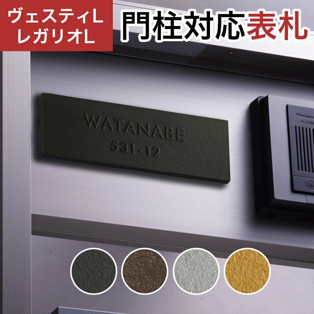 Rakuten - 丸三タカギ 機能門柱 ヴェスティL/LN対応・レガリオL/LN/2/3/4対応 プレート表札 人工大理石タイプ JEF-87 幅205mm×高さ70mm