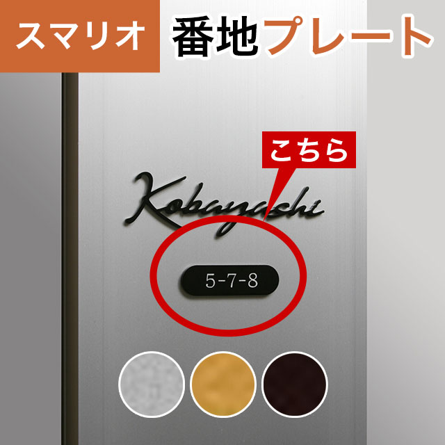 Rakuten - 丸三タカギ 機能門柱 スマリオ対応表札 番地プレート表札 JEM-108 幅50mm×高さ15mm