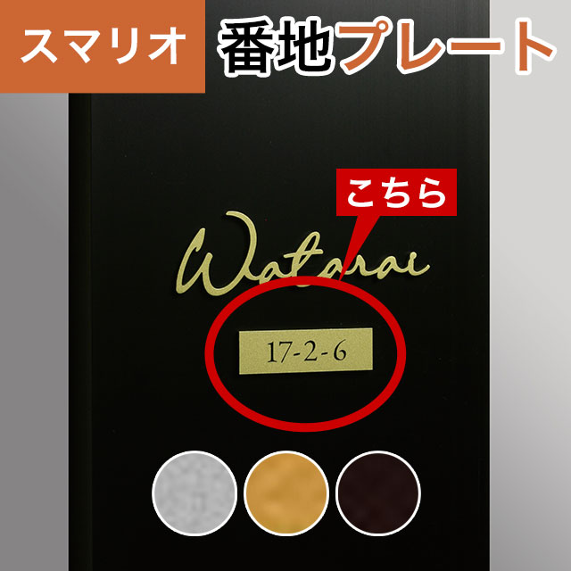 Rakuten - 丸三タカギ 機能門柱 スマリオ対応表札 番地プレート表札 JEM-109 幅50mm×高さ15mm