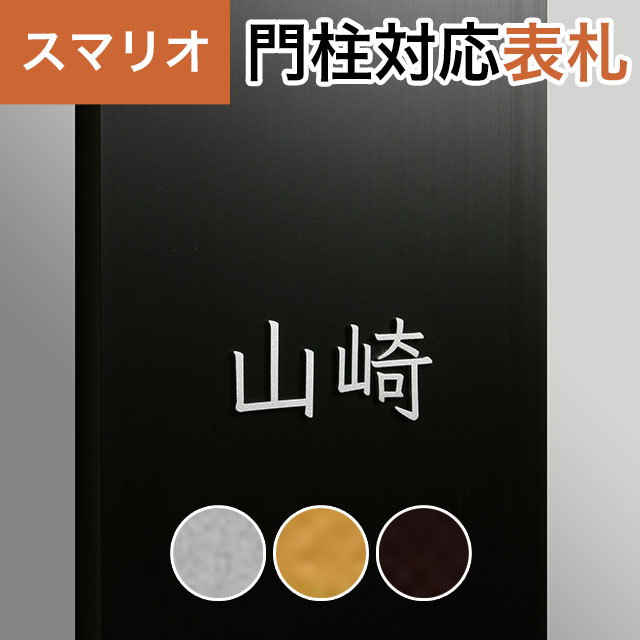 Rakuten - 丸三タカギ 機能門柱 スマリオ対応表札 切文字表札 セパレート文字タイプ 漢字 英字 JEM-111 高さ30〜35mm ※1文字