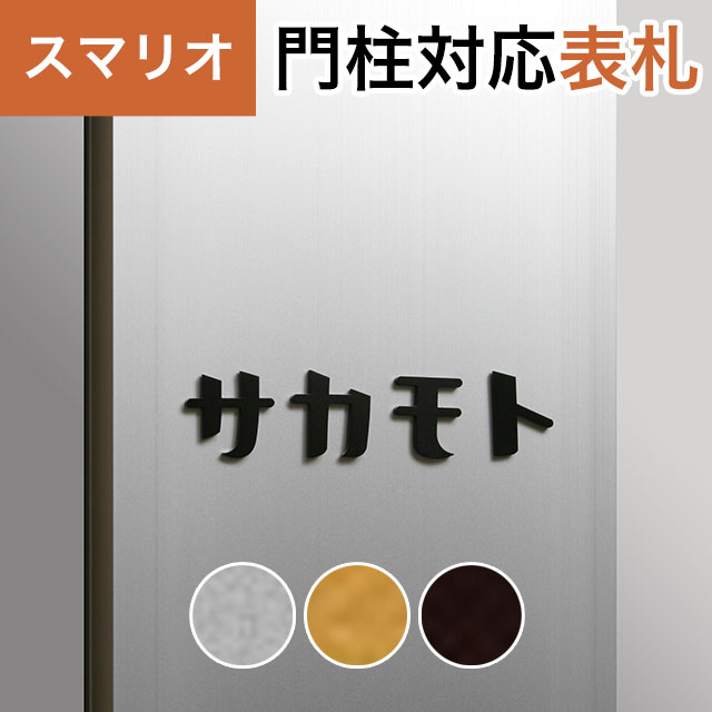 Rakuten - 丸三タカギ 機能門柱 スマリオ対応表札 切文字表札 セパレート文字タイプ カタカナ JEM-112 高さ20〜25mm ※1文字