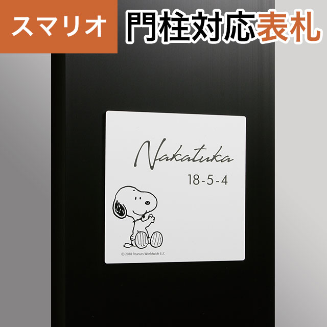 Rakuten - 丸三タカギ 機能門柱 スマリオ対応表札 スヌーピー SNOOPY 表札 アクリルタイプ JEM-62 幅100mm×高さ100mm