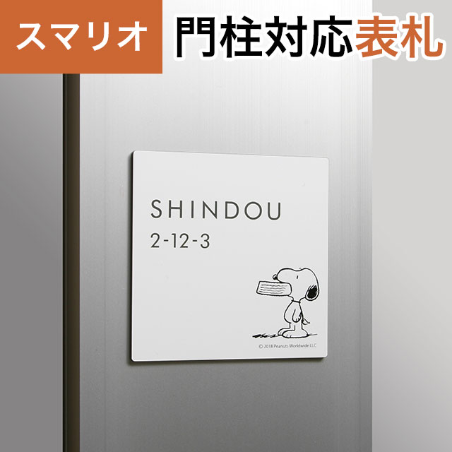 Rakuten - 丸三タカギ 機能門柱 スマリオ対応表札 スヌーピー SNOOPY 表札 アクリルタイプ JEM-63 幅100mm×高さ100mm