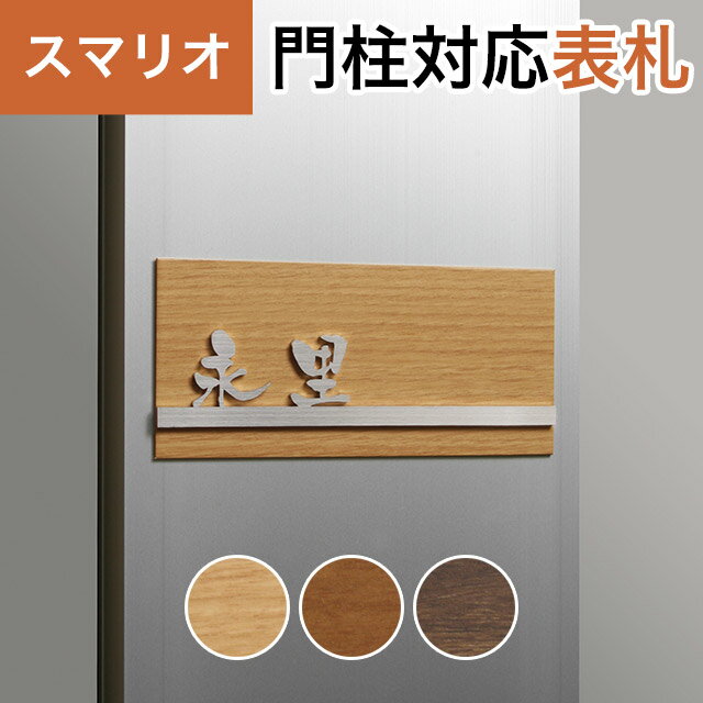 Rakuten - 丸三タカギ 機能門柱 スマリオ対応表札 プレート表札 木目＋切文字タイプ JEM-72 幅130mm×高さ60mm