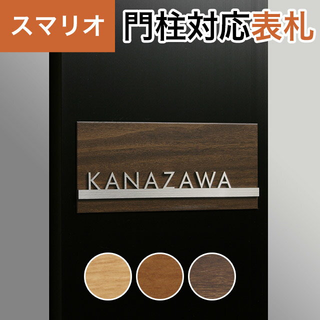 Rakuten - 丸三タカギ 機能門柱 スマリオ対応表札 プレート表札 木目＋切文字タイプ JEM-73 幅130mm×高さ60mm