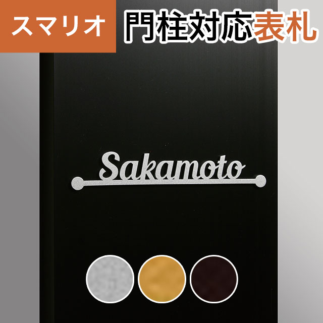 Rakuten - 丸三タカギ 機能門柱 スマリオ対応表札 切文字表札 デザインタイプ JEM-75 幅130mm