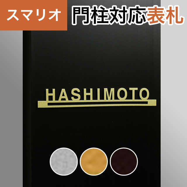 Rakuten - 丸三タカギ 機能門柱 スマリオ対応表札 切文字表札 デザインタイプ JEM-77 幅136mm