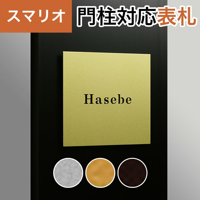 Rakuten - 丸三タカギ 機能門柱 スマリオ対応表札 プレート表札 抜き文字タイプ JEM-81 幅100mm×高さ100mm