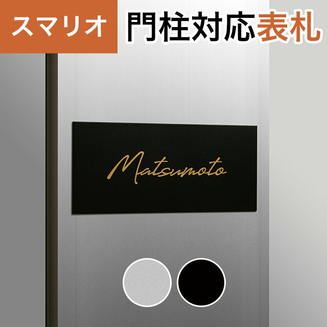 Rakuten - 丸三タカギ 機能門柱 スマリオ対応表札 プレート表札 メタリックタイプ JEM-85 幅130mm×高さ60mm