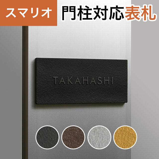 Rakuten - 丸三タカギ 機能門柱 スマリオ対応表札 プレート表札 クラシックタイプ JEM-87 幅130mm×高さ60mm