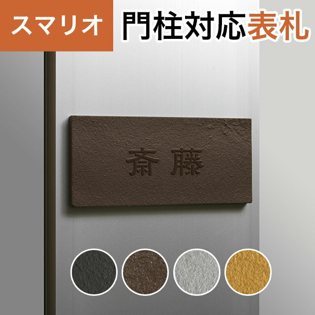 Rakuten - 丸三タカギ 機能門柱 スマリオ対応表札 プレート表札 クラシックタイプ JEM-88 幅130mm×高さ60mm