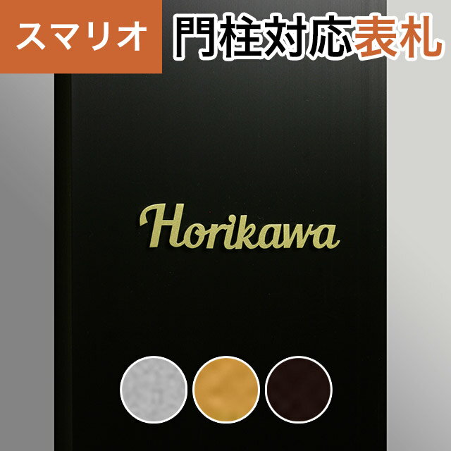 Rakuten - 丸三タカギ 機能門柱 スマリオ対応表札 切文字表札 つながり文字タイプ JEM-91