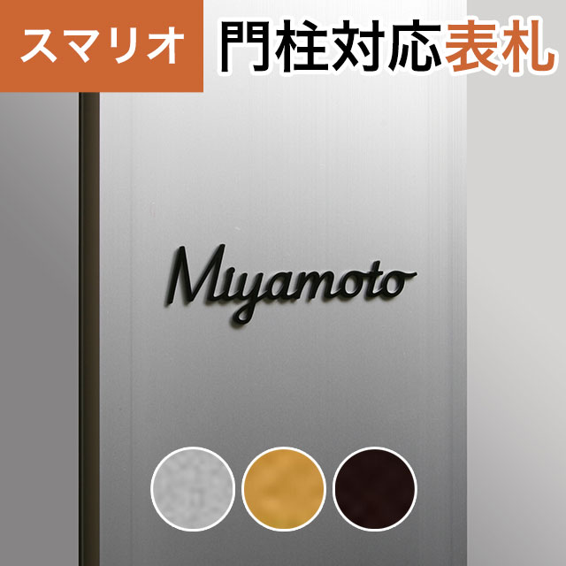 丸三タカギ 機能門柱 スマリオ対応表札 切文字表札 つながり文字タイプ JEM-94