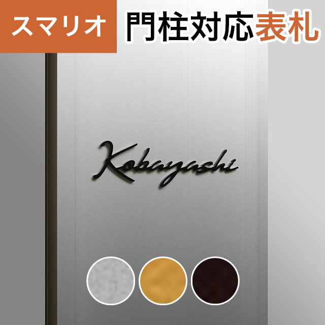 Rakuten - 丸三タカギ 機能門柱 スマリオ対応表札 切文字表札 つながり文字タイプ JEM-95