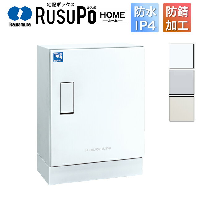 Rakuten - 河村電器 戸建用 宅配ボックス ルスポ ホーム 架台タイプ KDPL5247-28C 高さ620mm×幅470mm シルバー/ホワイト/ミルキーホワイト