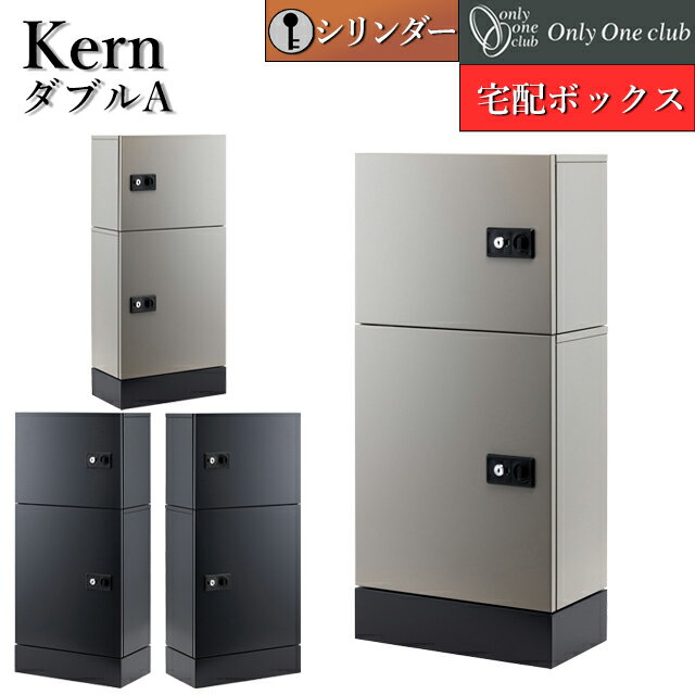 Rakuten - オンリーワン 宅配ボックス Kern ケルン ダブルA KS1-C0413 シリンダー錠付き