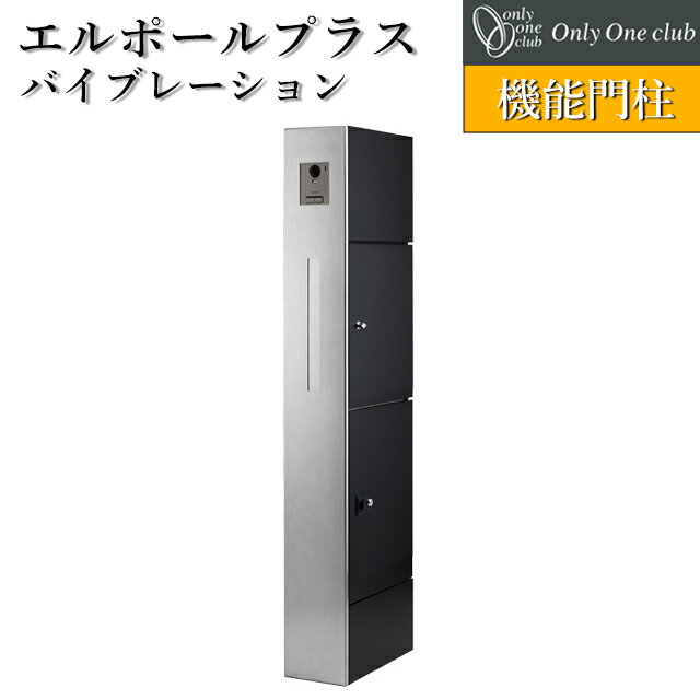 オンリーワン機能門柱宅配ボックスポ...