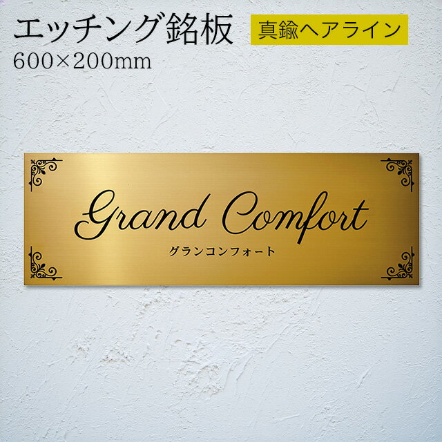 Rakuten - 丸三タカギ イエロゴ 看板 表札 サイン エッチング銘板 真鍮ヘアライン MEP5 幅600mm×高さ200mm