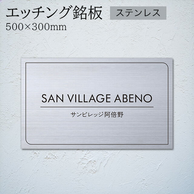 Rakuten - 丸三タカギ イエロゴ 看板 表札 サイン エッチング銘板 SUS304 ヘアライン 1S MEP8 幅500mm×高さ300mm
