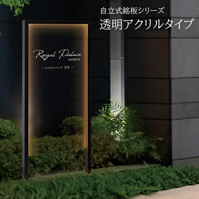 Rakuten - 【LED照明付き】看板 イエロゴ 自立式銘板シリーズ 透明アクリルタイプ (会社・オフィス・事務所・店舗・マンション) MFLA