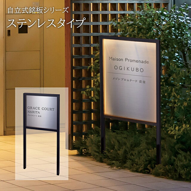 Rakuten - 【LED照明付き】看板 イエロゴ 自立式銘板シリーズ ステンレスタイプ (会社・オフィス・事務所・店舗・マンション) MFLS