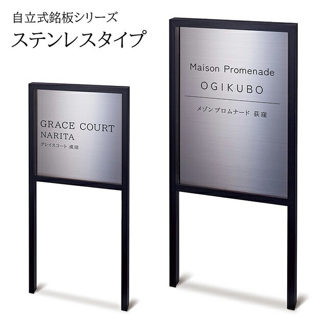 Rakuten - 【照明なし】看板 イエロゴ 自立式銘板シリーズ ステンレスタイプ (会社・オフィス・事務所・店舗・マンション) MFLSN
