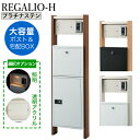 宅配ボックス・ポスト付き機能門柱 REGALIO-H レガリオH MHM ※インターホンは付属していません