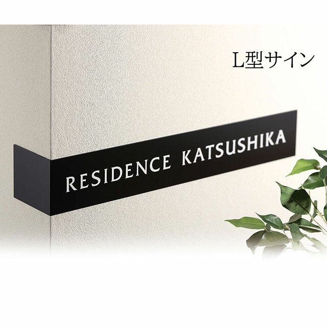 【照明なし】看板 銘板 L型サイン(会社・オフィス・事務所・店舗・マンション・アパート等) MLJ