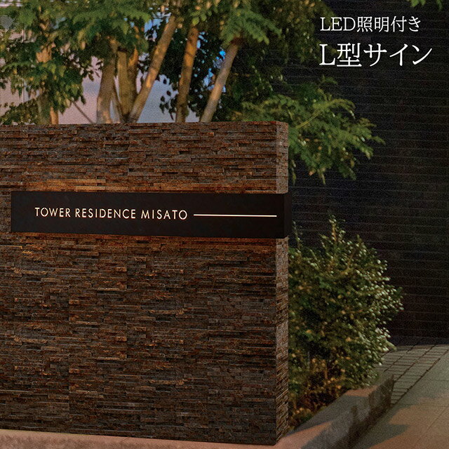Rakuten - 【LED照明付き】看板 銘板 L型サイン(会社・オフィス・事務所・店舗・マンション・アパート等) MLL