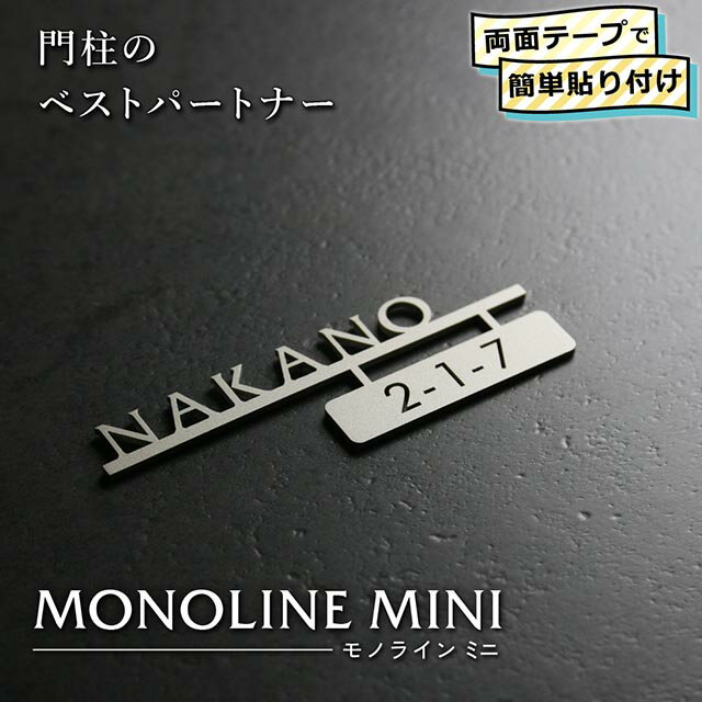 Rakuten - 表札 ステンレス 切り文字 機能門柱 MONOLINE MINI(モノライン ミニ) おしゃれ ブラック シルバー ゴールド 両面テープ 簡単取付 幅110mm