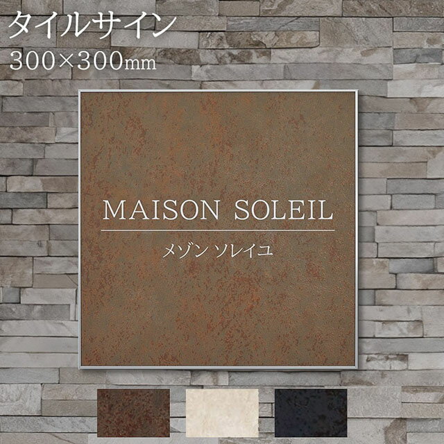 看板 銘板 タイルサイン(会社・オフィス・事務所・店舗・マンション・アパート等) MTL1 W300×H300mm