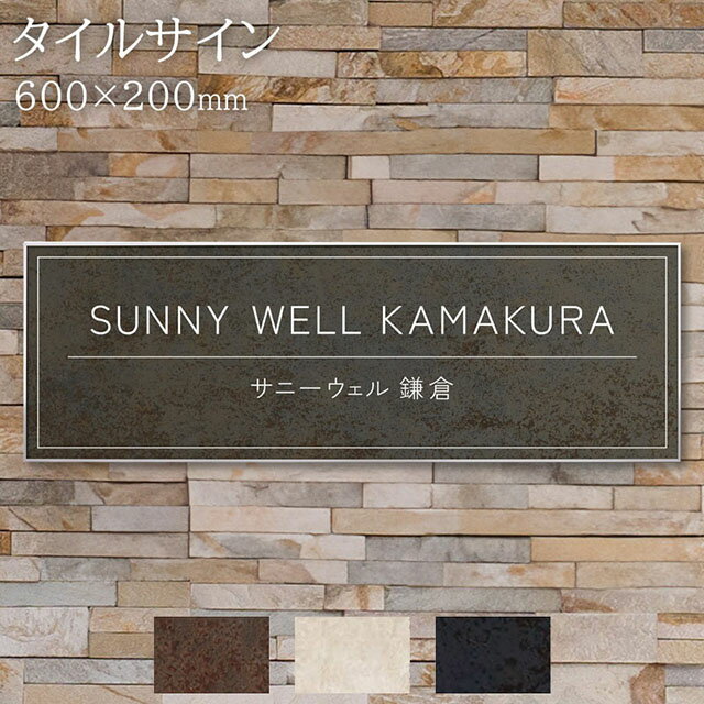 看板 銘板 タイルサイン(会社・オフィス・事務所・店舗・マンション・アパート等) MTL3 W600×H200mm