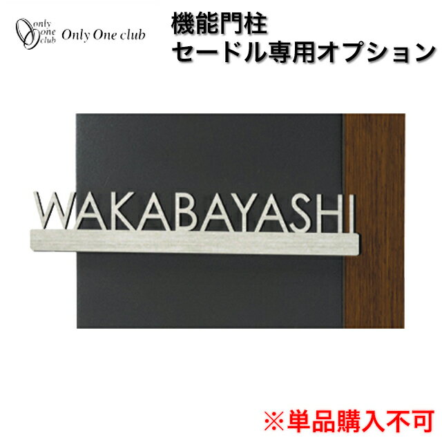 オンリーワン 機能門柱 セードル専用 オプションネームプレートB NA1-CDONPB ※ネームプレート単体での販売はできません