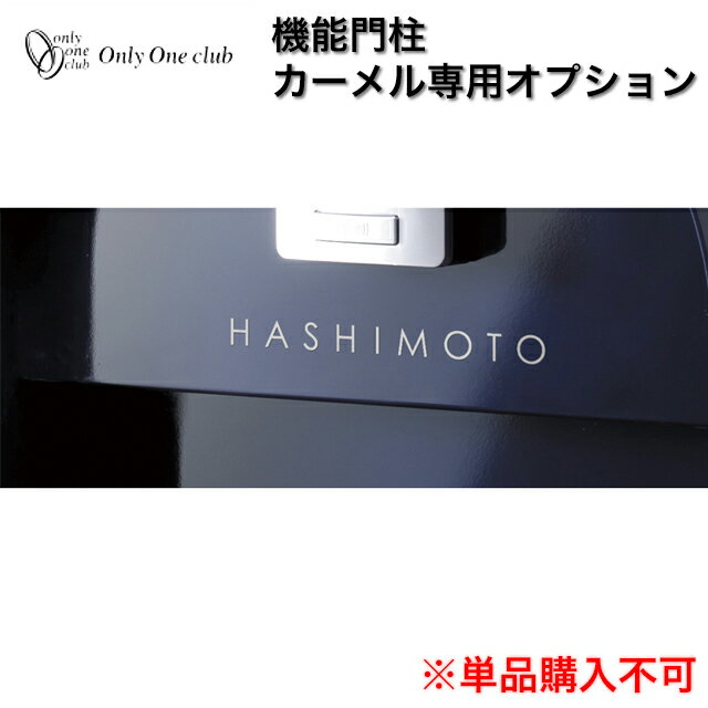 Rakuten - オンリーワン 機能門柱 カーメル プレーン専用 オプションネームシート NA1-CRONS ※ネームシート単体での販売はできません