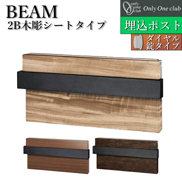 Rakuten - オンリーワン 埋込ポスト BEAM ビーム 2Bタイプ 木彫シート貼り NA1-UB2 前入れ後出しダイヤル錠付き