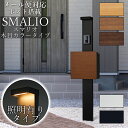 【LED照明付き】 ポスト付き機能門柱 SMALIO スマリオ 木目カラー ※インターホンは付属していません