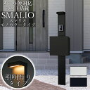 【LED照明付き】 ポスト付き機能門柱 SMALIO スマリオ モノカラー ※インターホンは付属していません